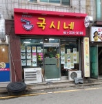 국시네 권선시장본점