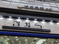 김창숙브띠끄