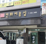 연화미용실