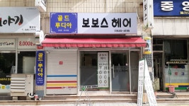 보보스헤어