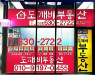 도깨비공인중개사사무소
