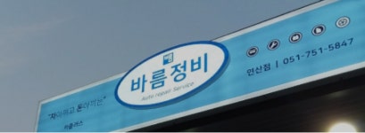 바름정비 연산점