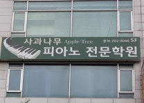 사과나무피아노전문학원