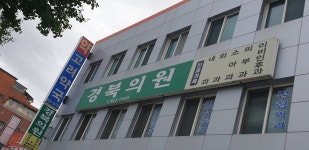 경북의원