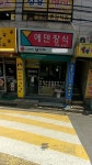 에덴장식
