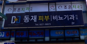 동재비뇨기과의원