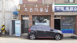 조은미용실
