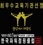 한국파워점핑줄넘기클럽 광명소하점