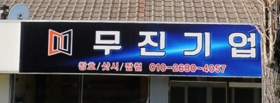 무진기업