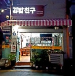김밥친구