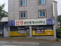 선경공인중개사사무소