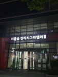 서울숲한라시그마밸리2차