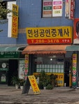 민성공인중개사사무소