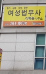 여성법무사사무소이혁준