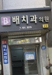 배치과의원