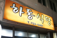 하동집선지해장국