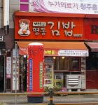 명동김밥 가경점