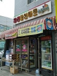 나들가게 일신할인마트