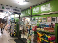 페이펄문구센터 둔촌점