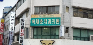 박재춘치과의원