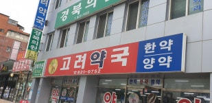 고려약국