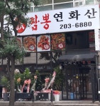 전국5대짬뽕연화산