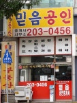 믿음공인중개사사무소