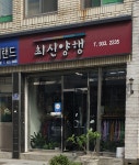 최신양행