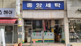 중앙세탁소
