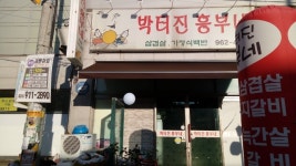 박터진흥부네