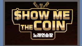 쇼미더코인 코인노래방