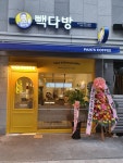 빽다방 성남수진푸르지오점