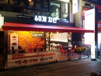 60계치킨 천호역점