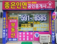 좋은인연공인중개사사무소