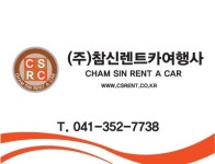 참신렌트카여행사 당진지점