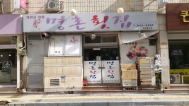 명촌횟집