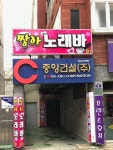 중앙건설