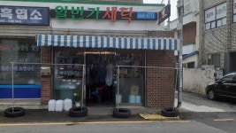 일번가세탁