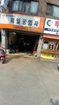 제일공업사