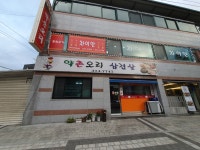 약촌오리숯불양념구이