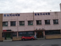 제일기사식당