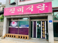 횡성진미식당
