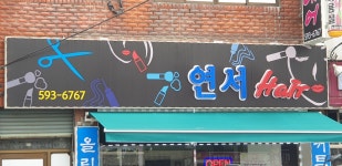 연서헤어