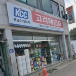 현대도료지업사