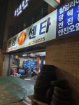 동양카센터
