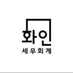화인세무회계
