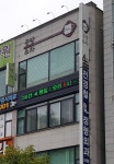 조은기공방앤차