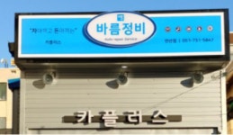 바름정비 연산점