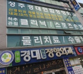 성주경대연합정형외과의원