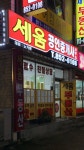 세움공인중개사